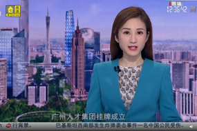 广州电视台报道球王会网页版揭牌成立