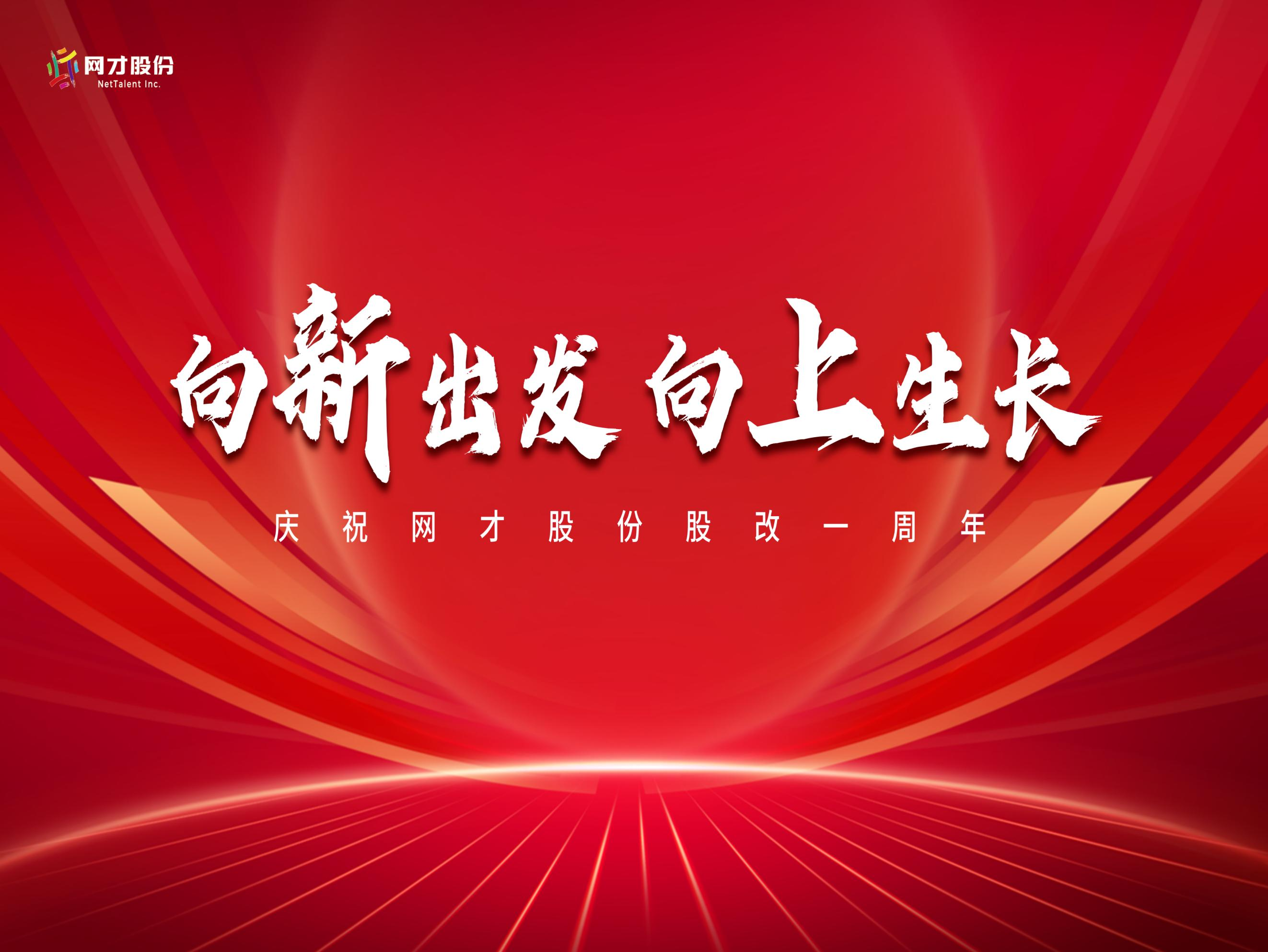 向新出发 向上生长丨网才股份迈向三十年