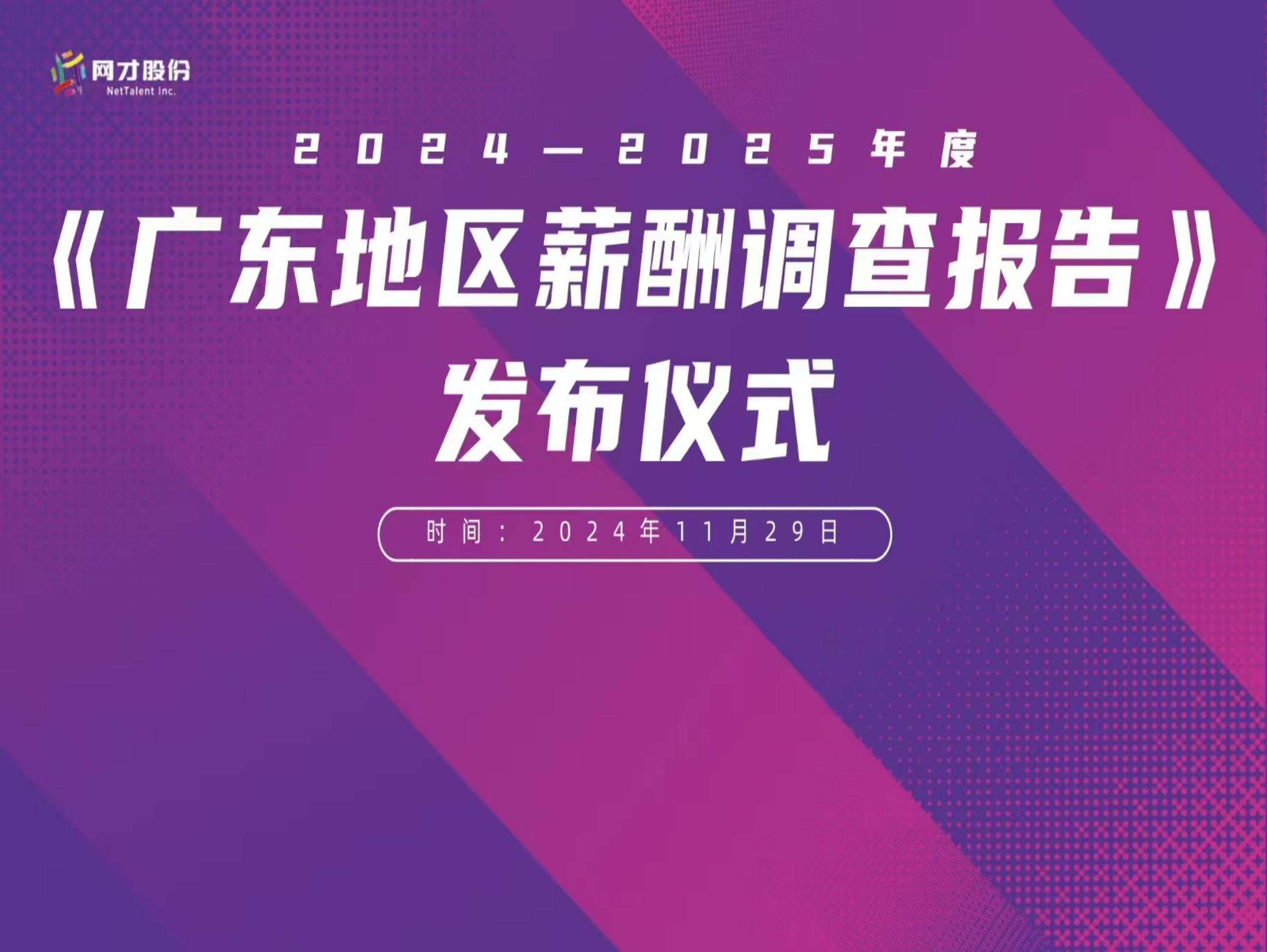 洞悉趋势 薪酬前瞻丨《2024—2025年度广东地区薪酬调查报告》即将发布！
