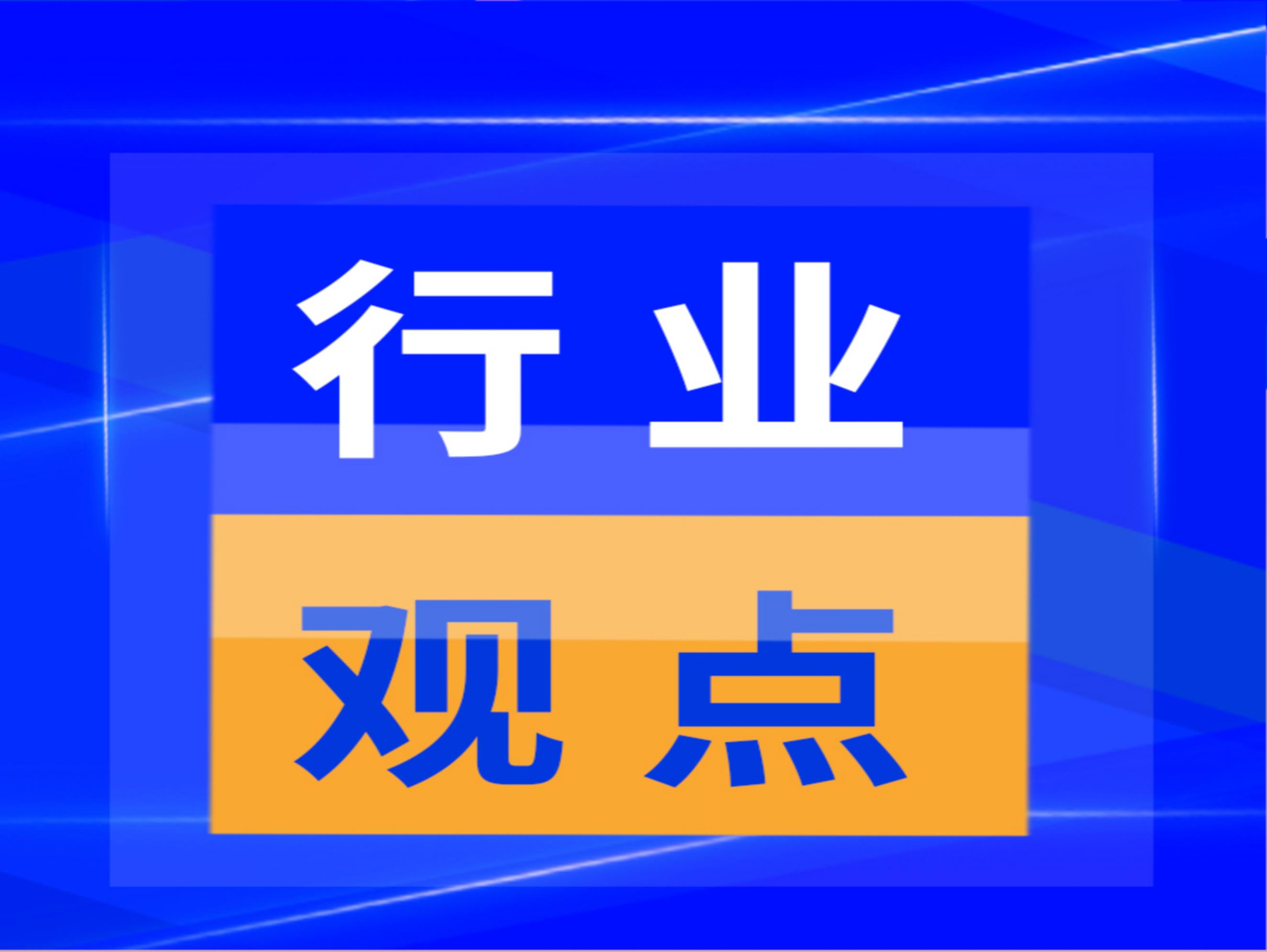 行业发展动态资讯（第8期）
