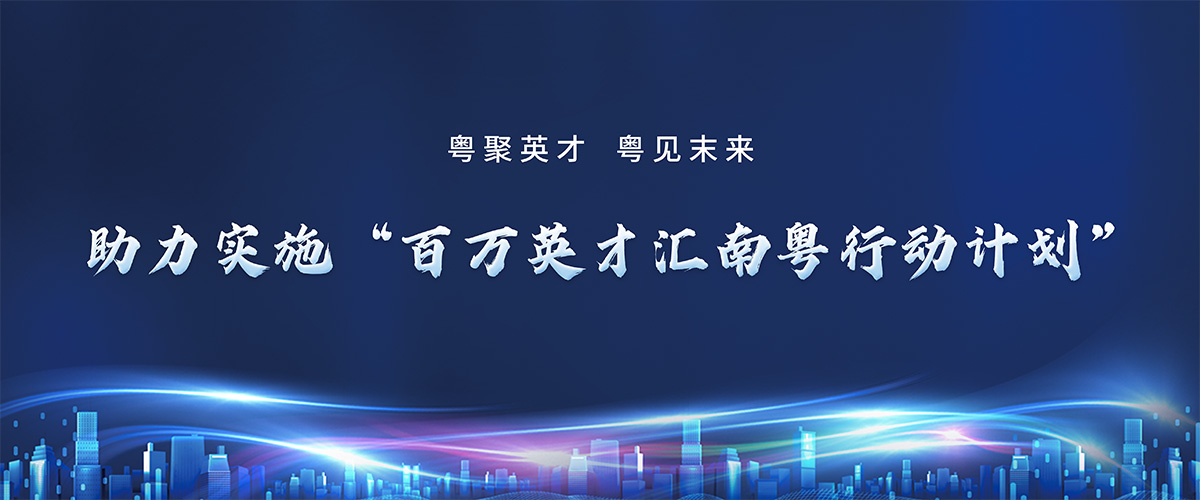 百万英才汇南粤行动计划