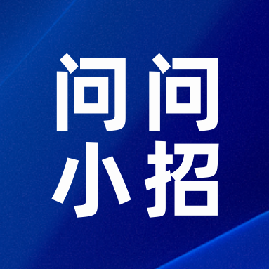 小招AI客服上线！全国事业单位招聘网、事招雷达APP及生态产品接入DeepSeek大模型