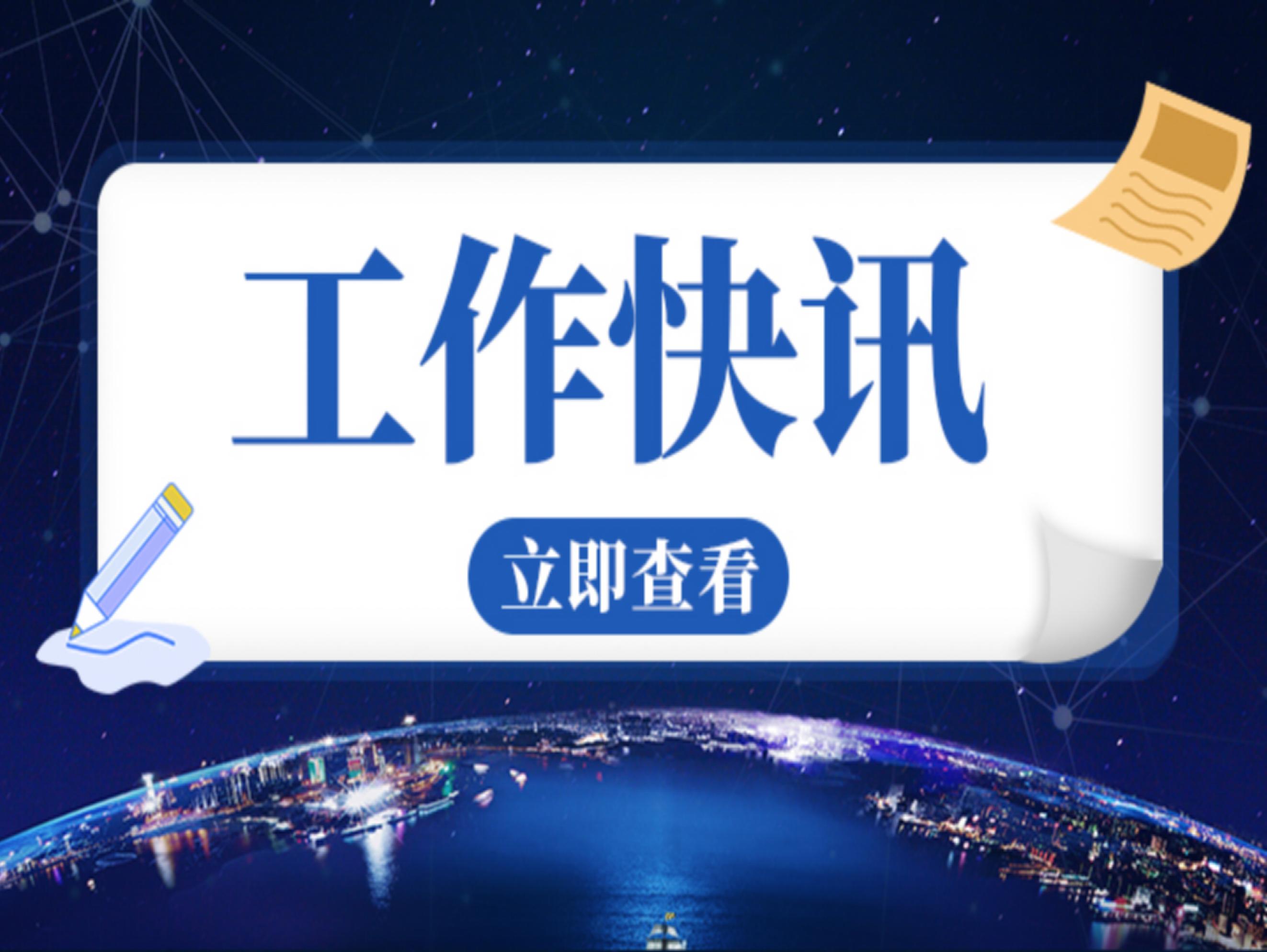 集团工作快讯（2025年第3期）