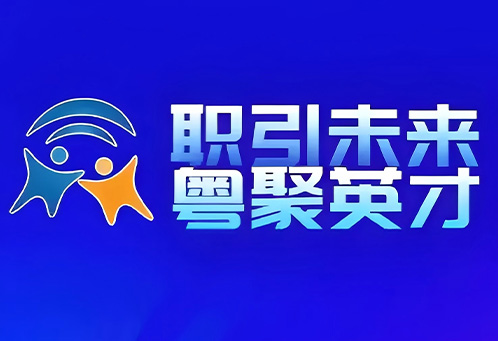 上万个优质岗位！广东春季大型综合招聘会将于3月16日在广州举办