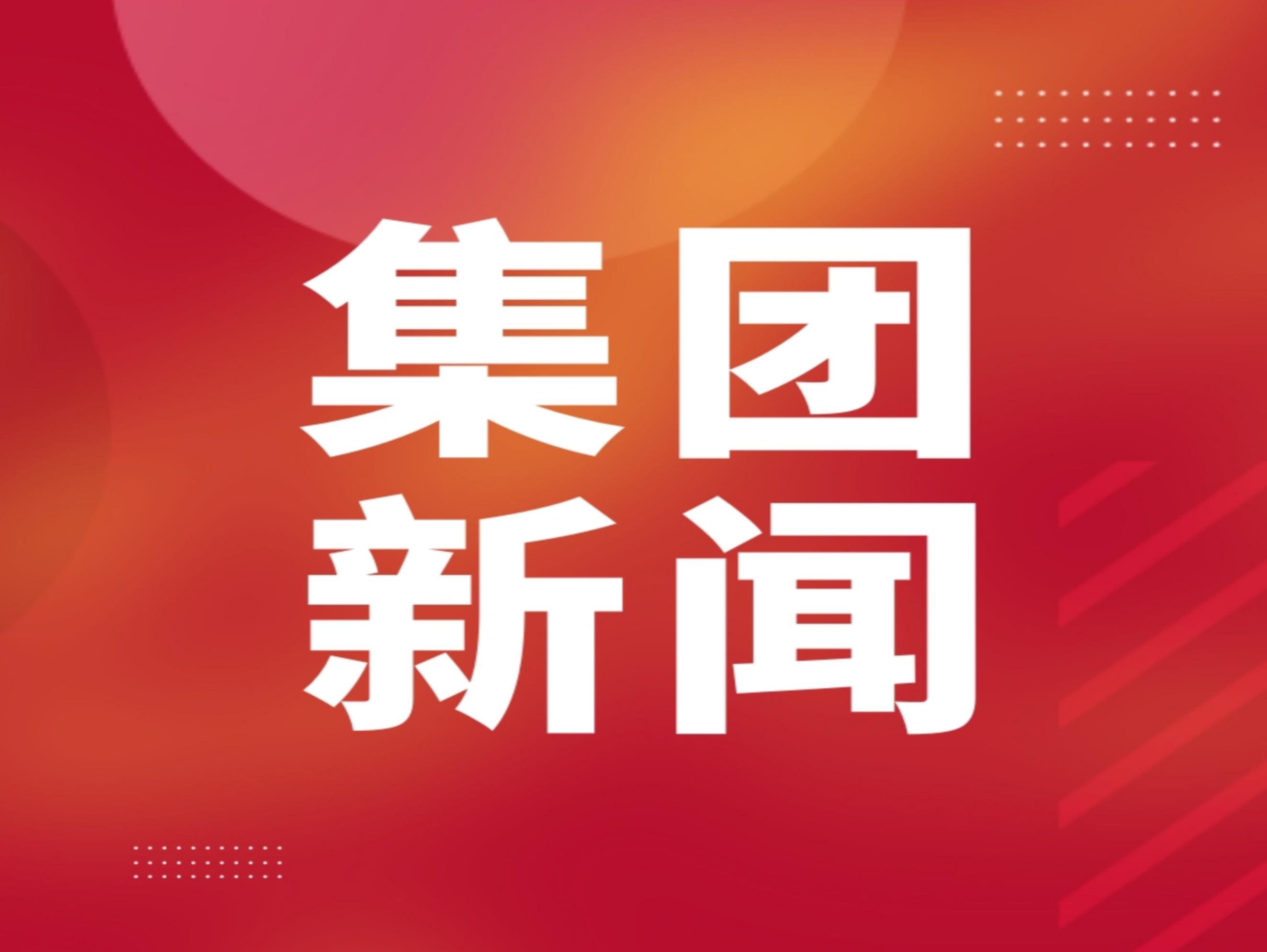 市国资委党委书记、主任梁凌峰带队到球王会网页版国测公司调研