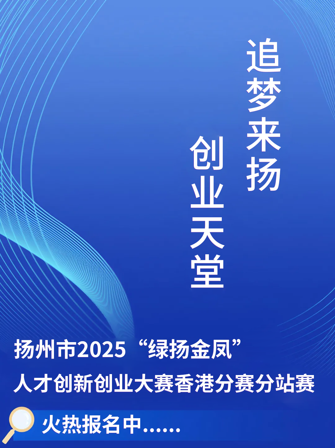 扬州市2025“绿扬金凤”人才创新创业大赛香港分站赛火热报名中！