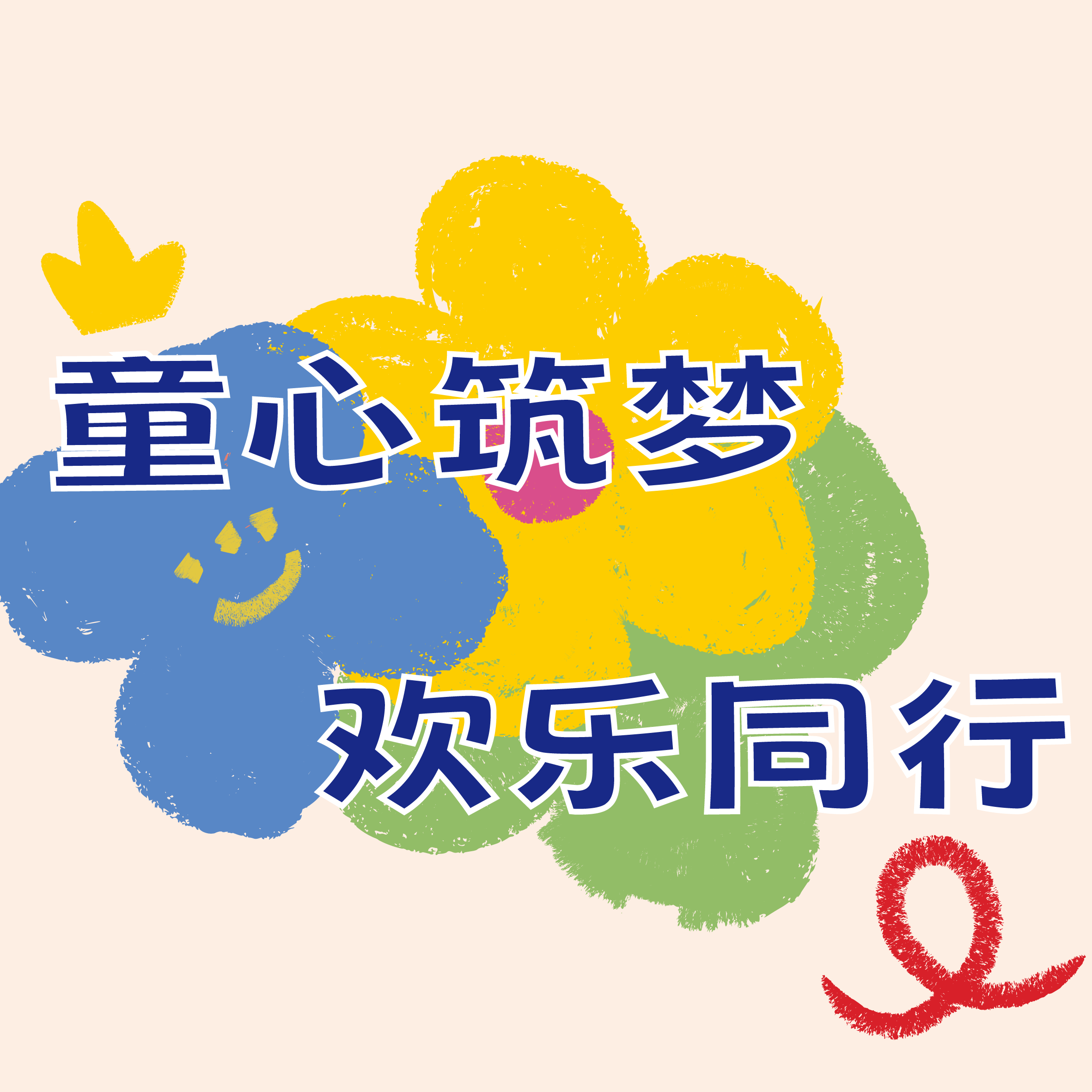 童心筑梦 欢乐同行丨球王会网页版总部工会举办六一儿童节亲子活动