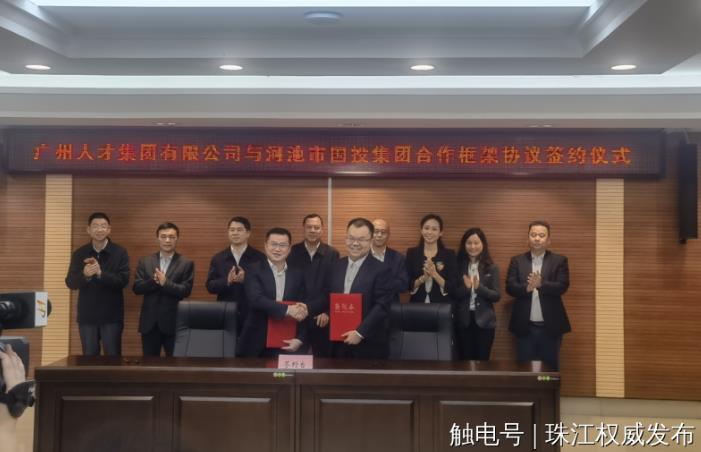 广东广播电视台 | 促进东西部人才合作： 球王会网页版与河池国投签订战略合作协议