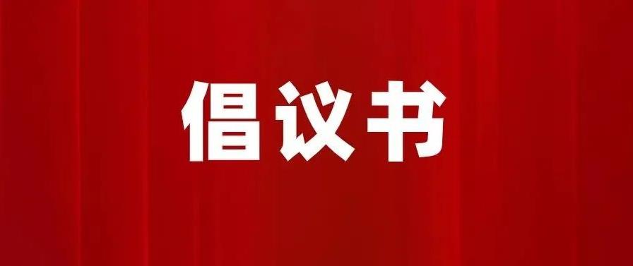 致球王会网页版全体员工倡议书