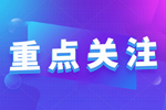 更系统、更给力、更精准：人才集团承办湛江市急需紧缺人才招聘活动