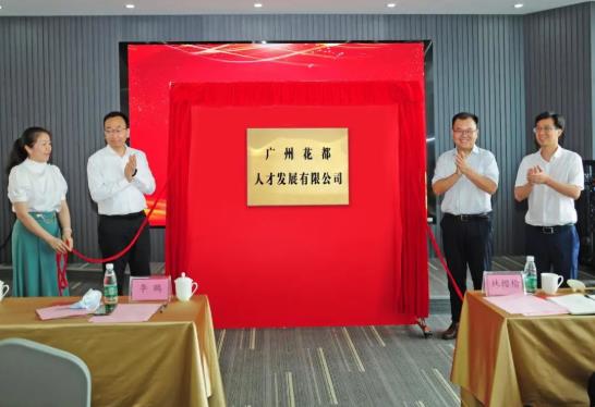 广州花都人才发展有限公司正式揭牌