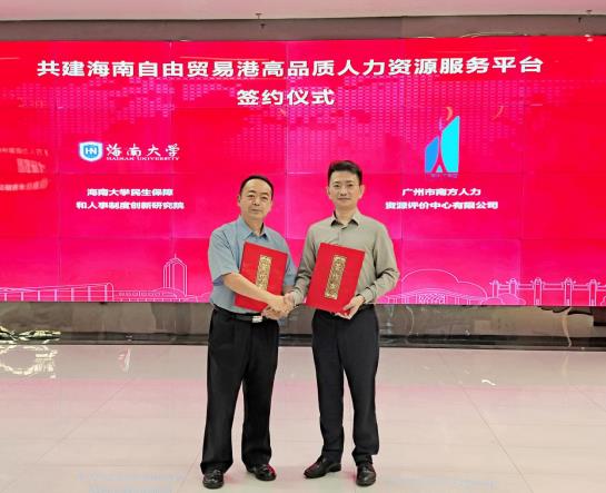 球王会网页版共建海南自由贸易港高品质人力资源服务平台
