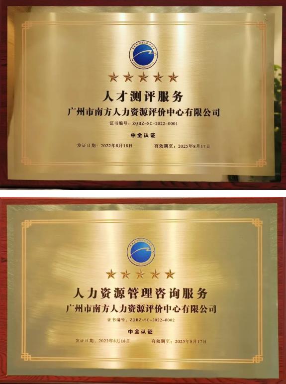 全国首家！球王会网页版测评中心通过全国人力资源服务业五星级服务认证