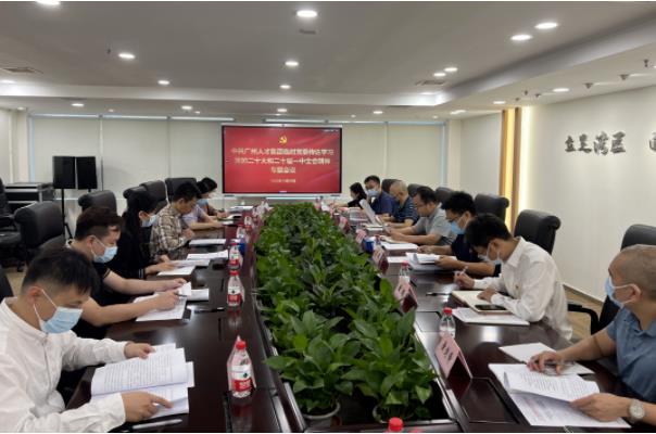 球王会网页版召开党委会议专题传达学习党的二十大精神