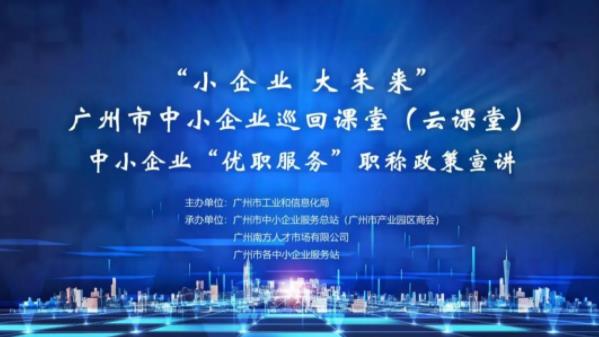球王会网页版开展中小企业职称政策服务云宣讲