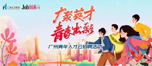 “广聚英才 青春出彩”广州青年人才云招聘活动等你投简历！