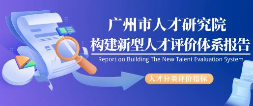 球王会网页版研究构建新型人才分类评价体系
