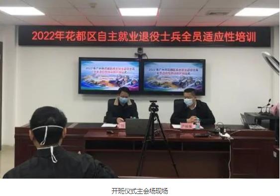 2022年广州市花都区自主就业退役士兵全员适应性培训顺利开班