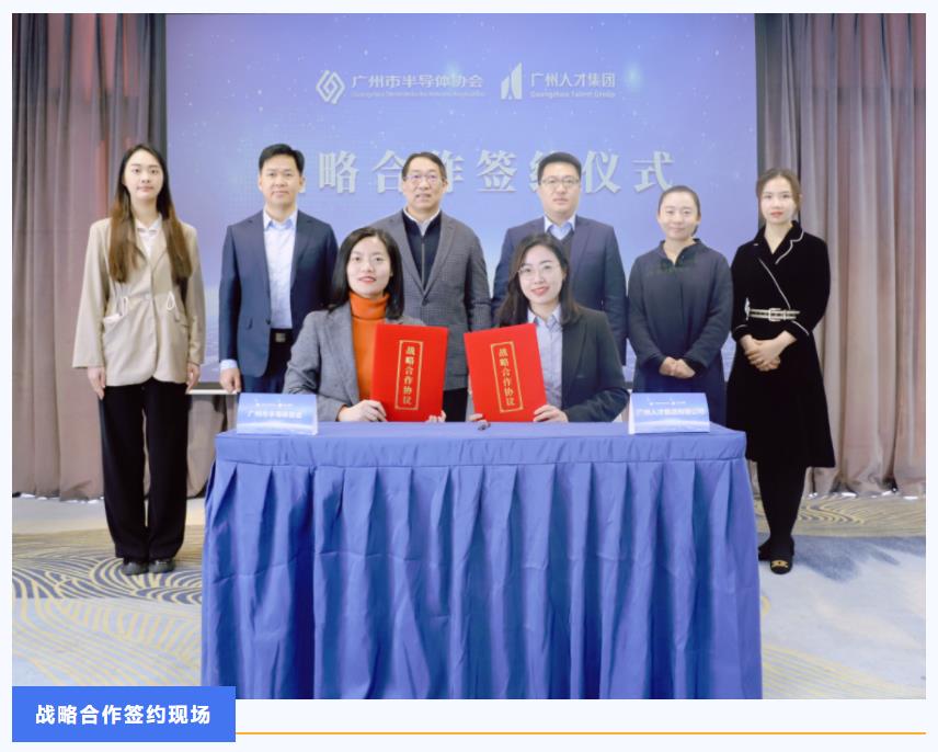 球王会网页版与广州市半导体协会签署战略合作协议
