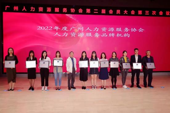 广州南方、广东南服分别获评“2022年度人力资源服务品牌机构”“2022年度人力资源优质服务商”