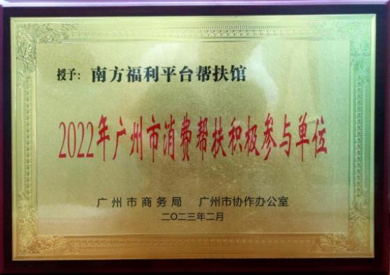 球王会网页版南方福利平台连续两年荣获“广州市消费帮扶积极参与单位”荣誉称号