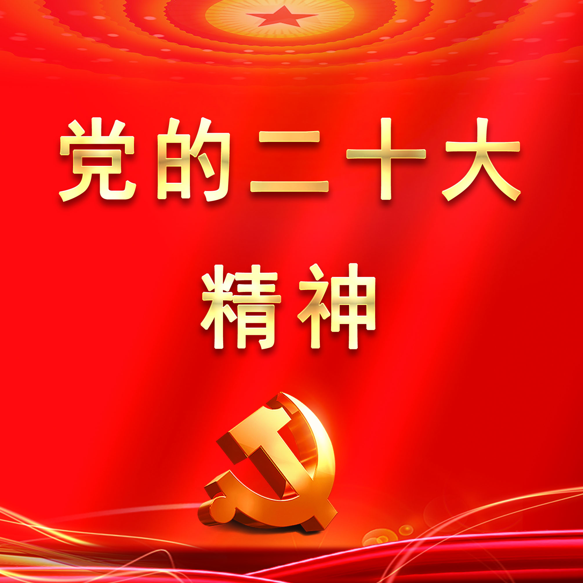 学习贯彻党的二十大精神 奋力推动球王会网页版高质量发展