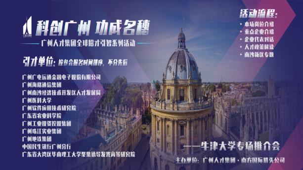 科创广州，功成名穗|全球招才引智系列活动之牛津专场圆满举办