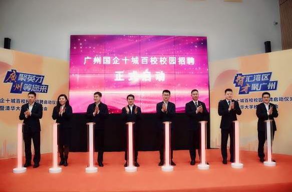 人民日报客户端广东频道 | 广州国企十城百校校园招聘启动