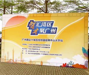 “智汇湾区 才聚广州”广州国企十城百校校园招聘中山大学专场圆满举行
