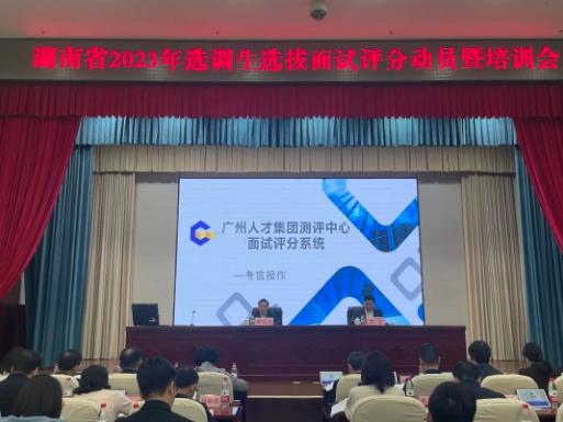 ​球王会网页版助力湖南省2023年选调生选拔线上面试圆满完成