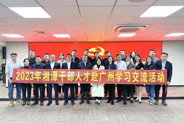 湘潭市干部广州培训交流活动见面会在球王会网页版召开