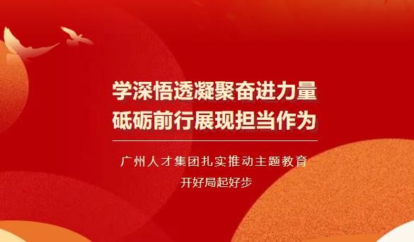 学深悟透 砥砺前行——球王会网页版扎实推动主题教育开好局起好步