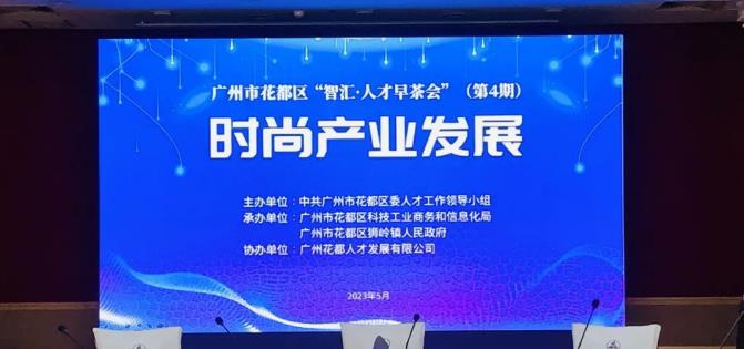 球王会网页版下属花都人才协办第4期“智汇·人才早茶会”