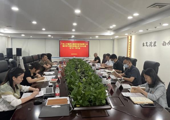球王会网页版开展主题教育读书班第二次集中学习暨党委理论学习中心组（扩大）学习会