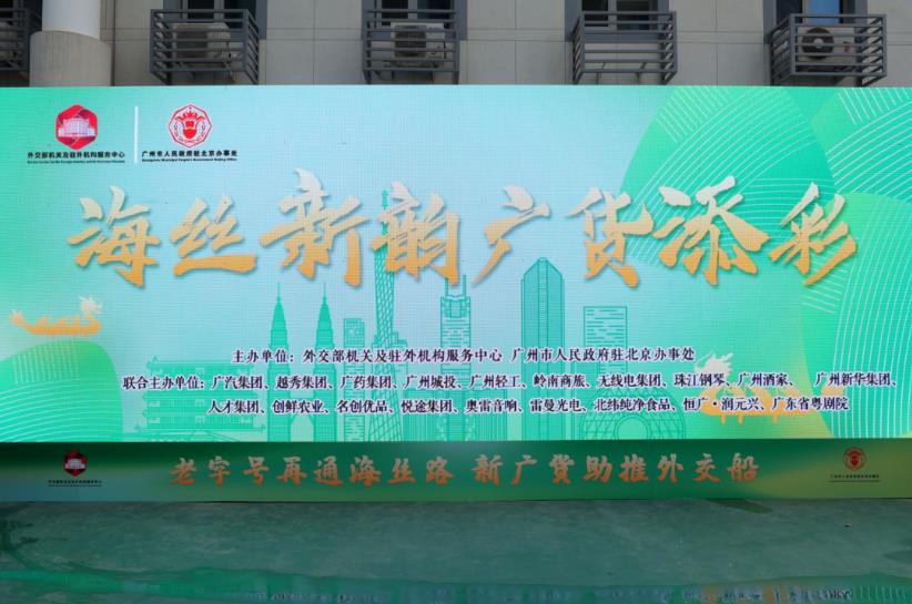 球王会网页版走进外交部，参加“海丝新韵 广货添彩”活动