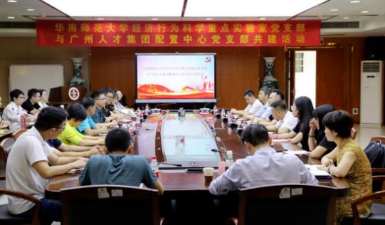 球王会网页版配置中心党支部与华南师范大学经济行为科学重点实验室党支部开展党建共建交流