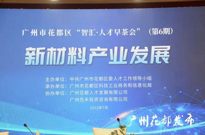 球王会网页版下属花都人才协办第6期“智汇·人才早茶会”