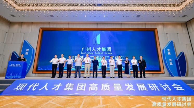 科技日报 | 现代人才集团高质量发展研讨会在广州召开