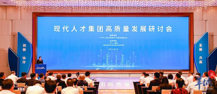 羊城晚报•羊城派 | 现代人才集团高质量发展研讨会在穗召开