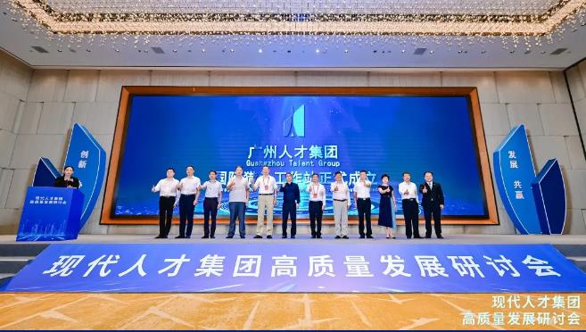 “现代人才集团高质量发展研讨会”在穗成功召开