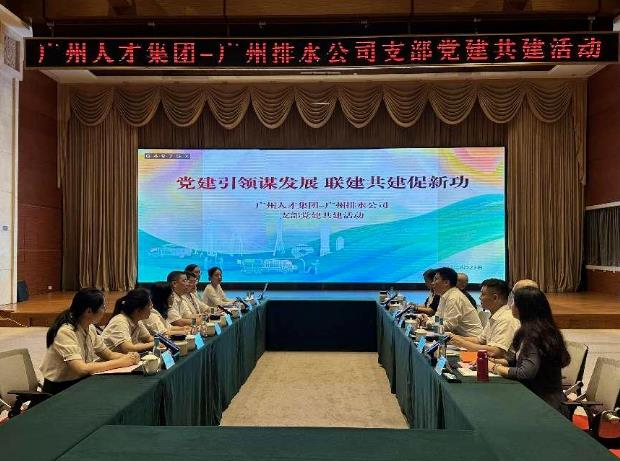 球王会网页版与广州市城市排水有限公司开展支部共建活动
