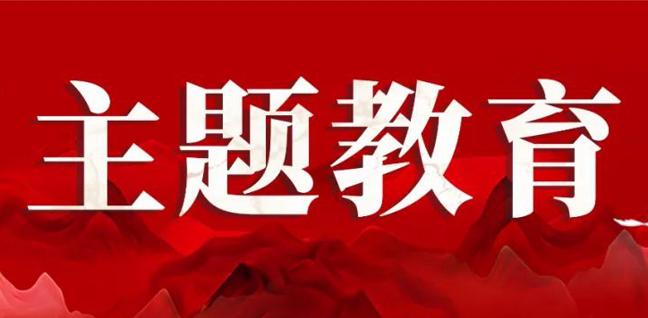 球王会网页版召开学习贯彻习近平新时代中国特色社会主义思想主题教育专题民主生活会
