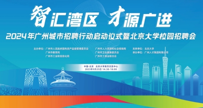 新华网 | 2024年广州城市招聘行动即将揭幕
