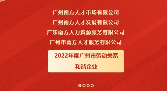 喜报！广州南方人才市场有限公司等四家单位获评2022年度广州市劳动关系和谐企业