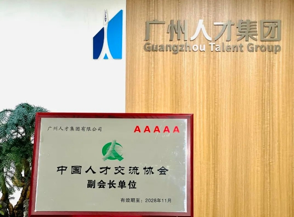 球王会网页版当选中国人才交流协会副会长单位