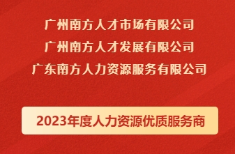 喜报！球王会网页版三家下属公司荣获“2023年度人力资源优质服务商”等荣誉