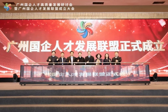 新华网 | 广州国企人才发展联盟成立