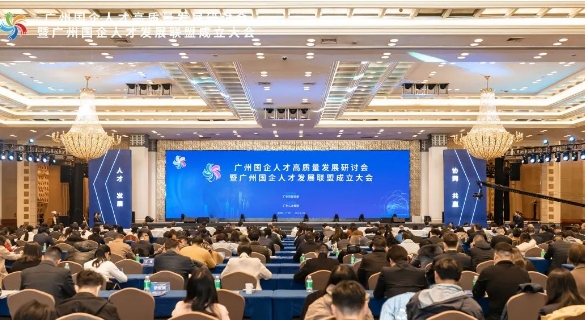 广州日报 | 广州国企人才发展联盟成立