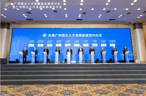 南方+客户端 | 广州国企人才发展联盟成立