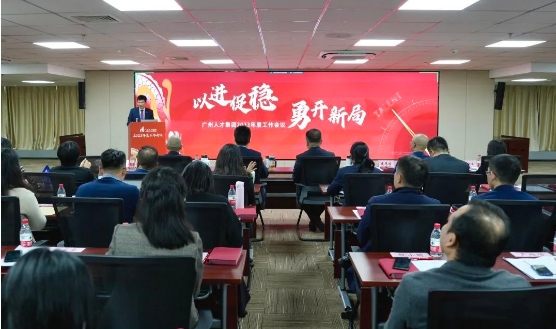 以进促稳 勇开新局丨球王会网页版召开年度工作会议
